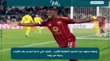 وجهة سعود عبد الحميد المقبلة تقترب.. تعرف على ناديه الجديد بعد اقتراب رحيله عن روما